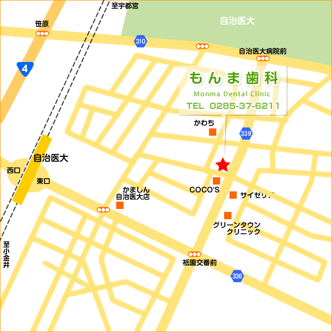 栃木県下野市、自治医大駅周辺の歯医者/もんま歯科の医院案内とアクセスマップはコチラ